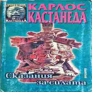 Сказания за силата (6073)