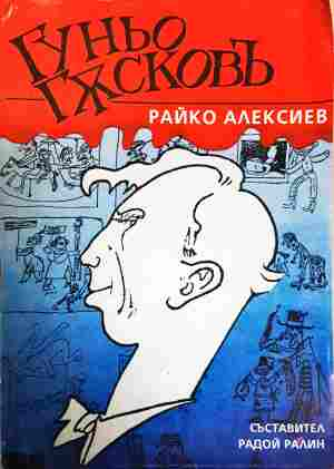 Гуньо Гъсковъ - Райко Алексиев