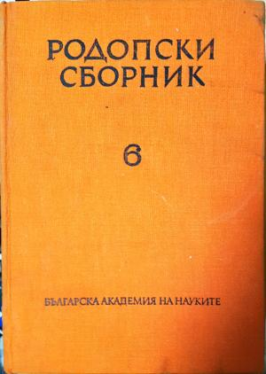 Родопски сборник. Том 6 (3804)