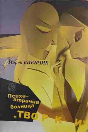 Психиатрична болница Творки – Марек Биенчик
