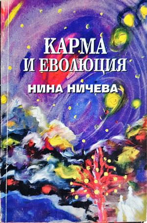 Карма и еволюция - Нина Ничева