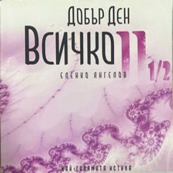 Добър ден, Всичко. Част 2 1/2 – Еленко Ангелов