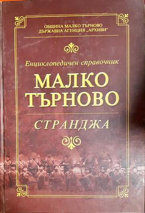 Енциклопедичен справочник Малко Търново - Странджа (648)