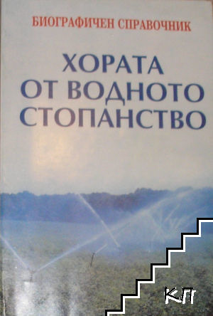 Хората от водното стопанство - Биографичен справочник (507)