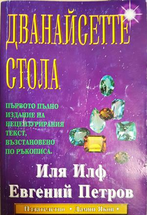 Дванайсетте стола (4231)