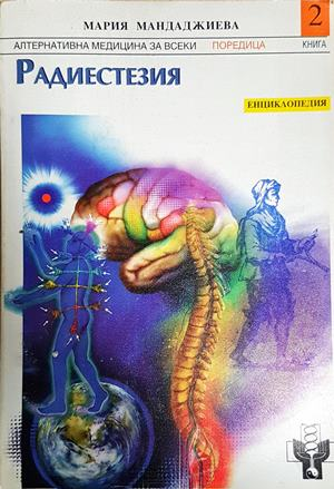 Радиестезия. Част 2 (2809)