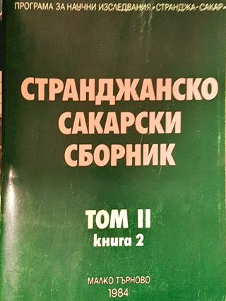 Странджанско-Сакарски сборник. Том 2. Книга 2 (3829)