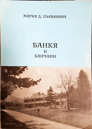 Банкя и банчани - Мария Д. Първанова