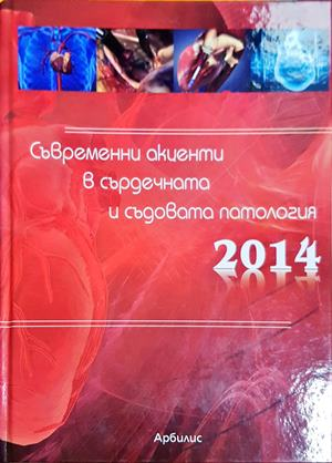 Съвременни акценти в сърдечната и съдовата патология 2014