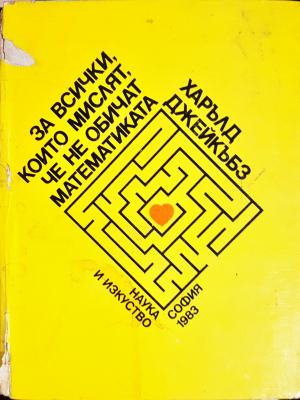 За всички, които мислят, че не обичат математиката (485)