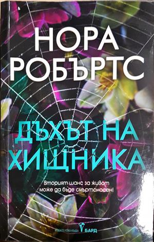 Дъхът на хищника - Нора Робъртс