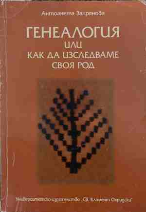 Генеалогия, или как да изследваме своя род