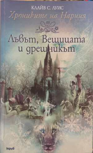 Лъвът, вещицата и дрешникът - Клайв С. Луис
