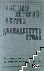 Корица на Дванадесетте стола от Иля Илф и Евгений Петров
