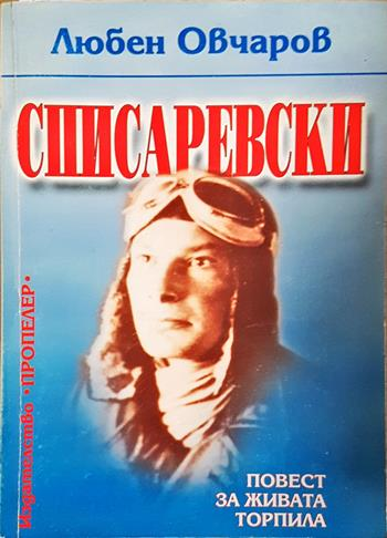 Списаревски - Повест за живата торпила (2780)