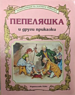 Пепеляшка и други приказки - корица