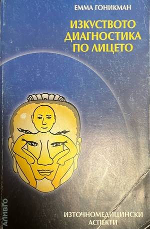 Изкуството диагностика по лицето - корица