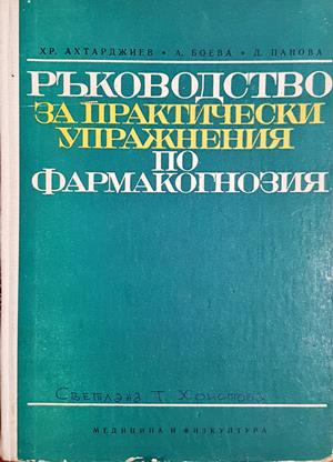 Ръководство за практически упражнения по фармакогнозия (1938)