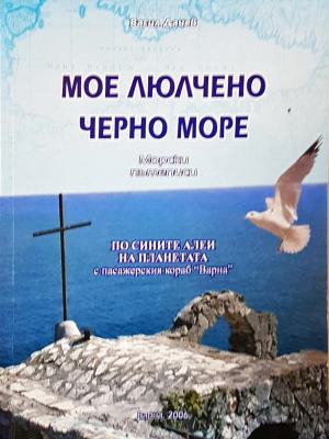 Мое люлчено Черно море