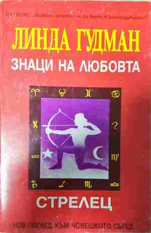 Знаци на любовта: Стрелец - Линда Гудман