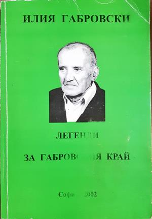 Легенди за Габровския край - Илия Габровски