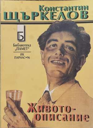 Животоописание - Константин Щъркелов