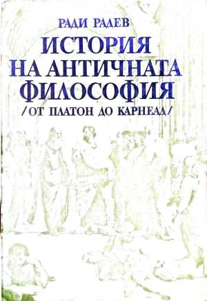 История на античната философия - Ради Радев