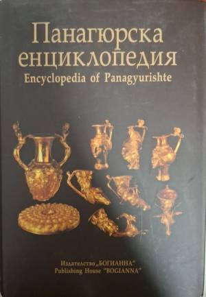 Панагюрска енциклопедия / Encyclopedia of Panagyurishte (581)