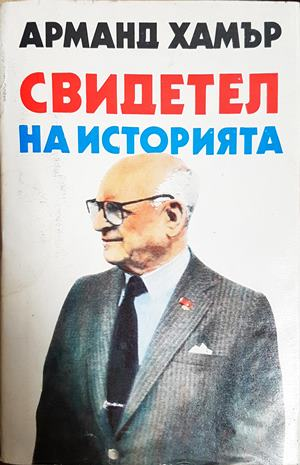 Свидетел на историята - Арманд Хамър