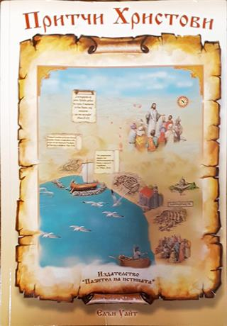 Притчи Христови