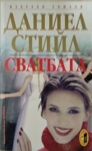 Сватбата - Даниел Стийл
