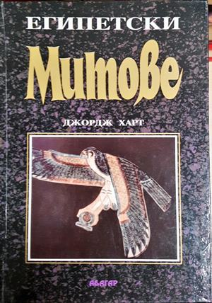 Египетски митове - Джордж Харт