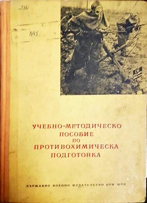 Учебно-методическо пособие по противохимическа подготовка (1613)