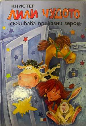 Лили Чудото съживява приказни герои - Книстер