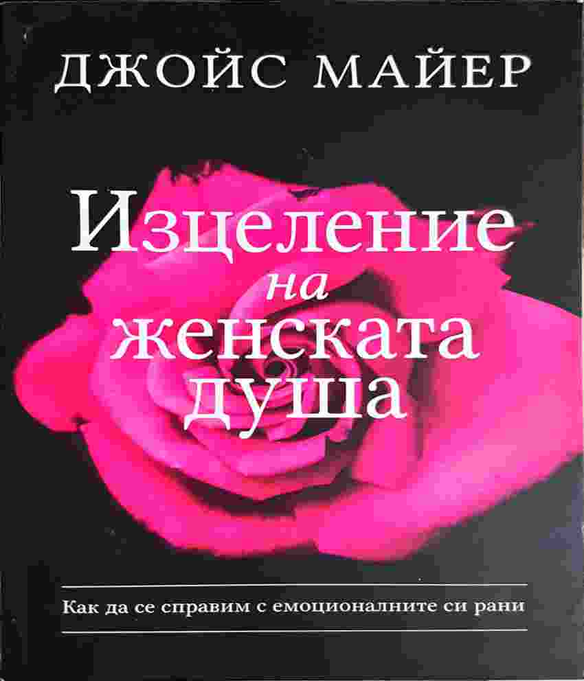 Изцеление на женската душа: Как да се справим с емоционалните си рани - Джойс Майер (4106)