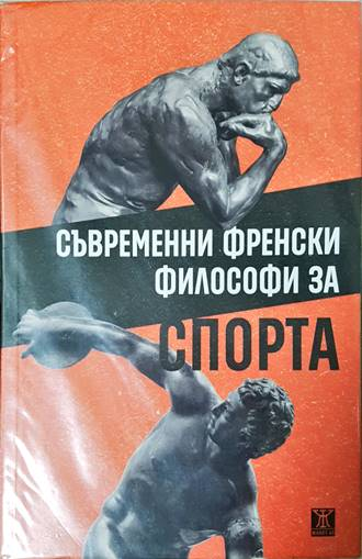 Съвременни френски философи за спорта