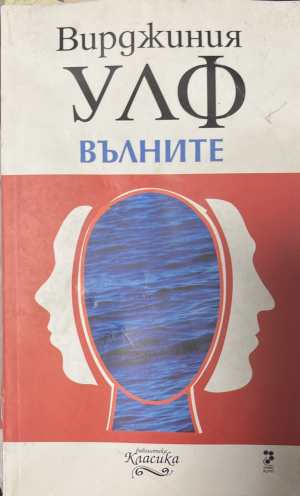 Вълните - Вирджиния Улф