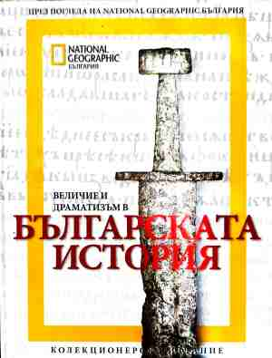 Величие и драматизъм в българската история (5254)