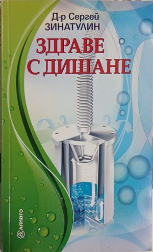 Здраве с дишане - Д-р Сергей Зинатулин