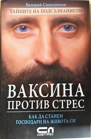 Ваксина против стрес - Валерий Синелников