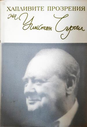 Хапливите прозрения на Уинстън Чърчил