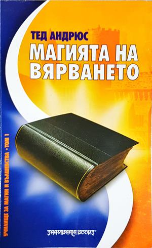 Магията на вярването (6234)