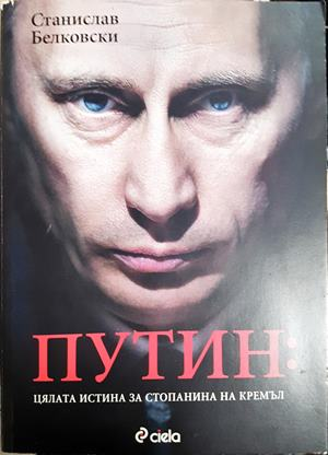 Путин: Цялата истина за стопанина на Кремъл (2551)