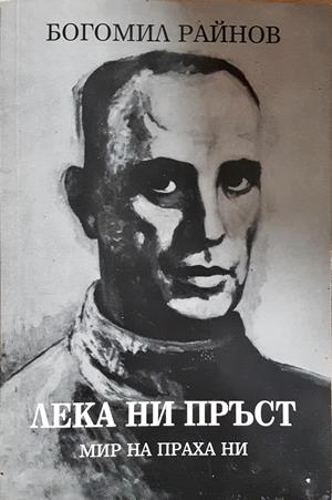 Лека ни пръст (2774)