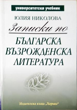 Записки по българска възрожденска литература (438)