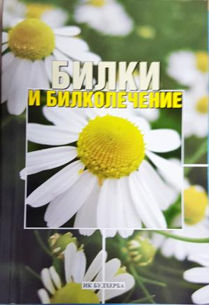 Билки и билколечение (2675)