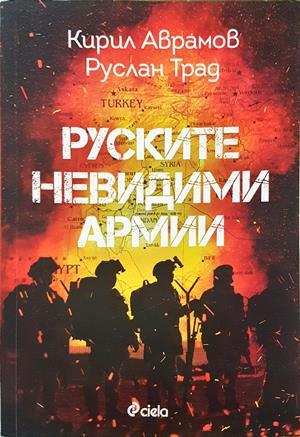 Руските невидими армии - Кирил Аврамов, Руслан Трад