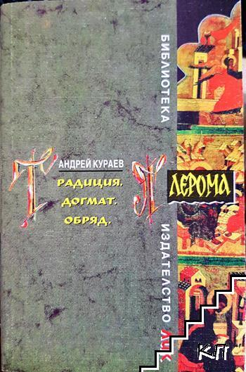 Традиция. Догмат. Обряд (1537)