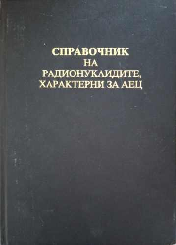 Справочник на радионуклидите, характерни за АЕЦ