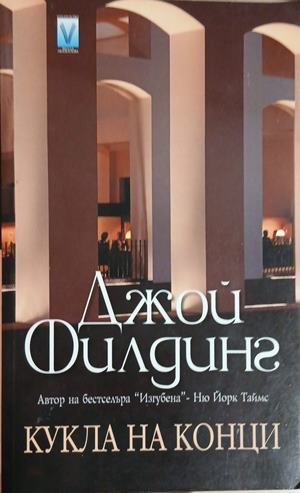 Кукла на конци – Джой Филдинг, корица